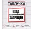 Табличка Контур Лайн Вход без спецодежды запрещен 400х300 12FC0186 2