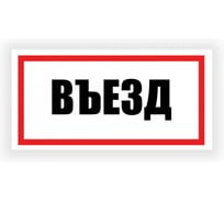 Табличка Контур Лайн Въезд 300х150 12FC0189