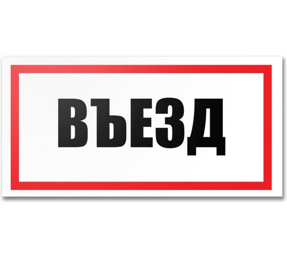 Табличка Контур Лайн Въезд 300х150 12FC0189