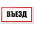 Табличка Контур Лайн Въезд 300х150 12FC0189 1
