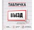 Табличка Контур Лайн Въезд 300х150 12FC0189 2