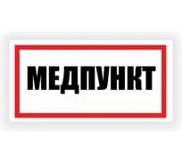 Табличка Контур Лайн Медпункт 300х150 12FC0195
