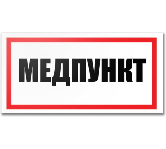 Табличка Контур Лайн Медпункт 300х150 12FC0195