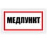 Табличка Контур Лайн Медпункт 300х150 12FC0195 1