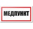 Табличка Контур Лайн Медпункт 300х150 12FC0195 1