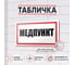 Табличка Контур Лайн Медпункт 300х150 12FC0195 2