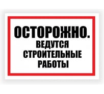 Табличка Контур Лайн Ведутся строительные работы 400х300 12FC0184