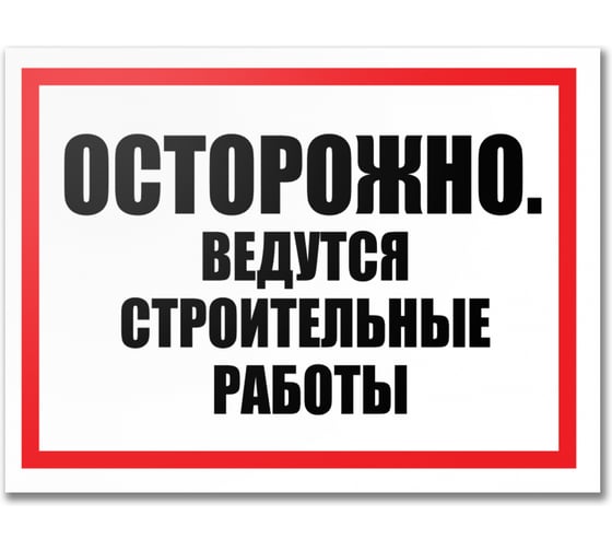 Табличка Контур Лайн Ведутся строительные работы 400х300 12FC0184