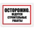 Табличка Контур Лайн Ведутся строительные работы 400х300 12FC0184 1