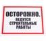 Табличка Контур Лайн Ведутся строительные работы 400х300 12FC0184 2