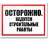 Табличка Контур Лайн Ведутся строительные работы 400х300 12FC0184 1