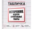 Табличка Контур Лайн Ведутся строительные работы 400х300 12FC0184 2