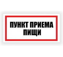 Табличка Контур Лайн Пункт приема пищи 300х150 12FC0193