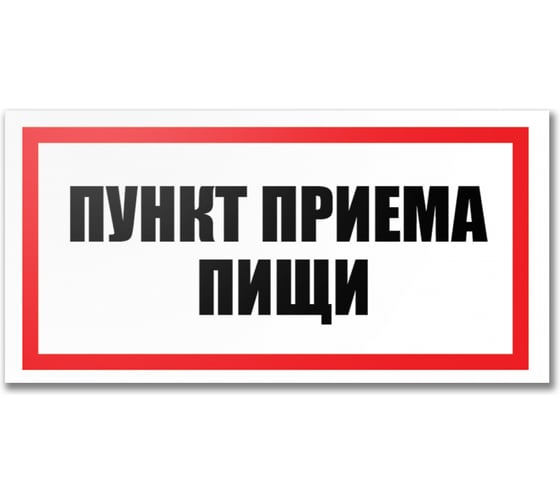 Табличка Контур Лайн Пункт приема пищи 300х150 12FC0193