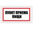 Табличка Контур Лайн Пункт приема пищи 300х150 12FC0193 1