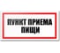 Табличка Контур Лайн Пункт приема пищи 300х150 12FC0193 1