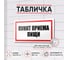 Табличка Контур Лайн Пункт приема пищи 300х150 12FC0193 2