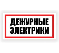 Табличка Контур Лайн Дежурные электрики 300х150 12FC0191