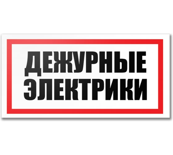 Табличка Контур Лайн Дежурные электрики 300х150 12FC0191