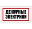 Табличка Контур Лайн Дежурные электрики 300х150 12FC0191 1