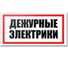 Табличка Контур Лайн Дежурные электрики 300х150 12FC0191 1