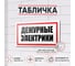 Табличка Контур Лайн Дежурные электрики 300х150 12FC0191 2