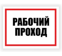 Табличка Контур Лайн Рабочий проход 400х300 12FC0181