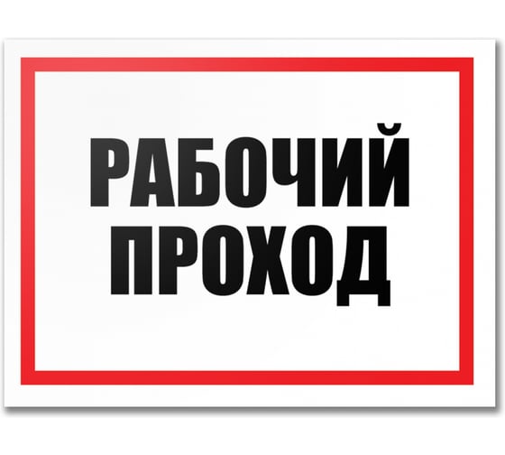 Табличка Контур Лайн Рабочий проход 400х300 12FC0181
