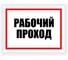 Табличка Контур Лайн Рабочий проход 400х300 12FC0181 1