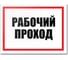 Табличка Контур Лайн Рабочий проход 400х300 12FC0181 1