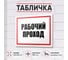 Табличка Контур Лайн Рабочий проход 400х300 12FC0181 2