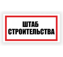 Табличка Контур Лайн Штаб строительства 300х150 12FC0194