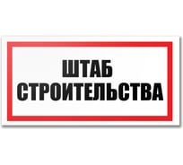Табличка Контур Лайн Штаб строительства 300х150 12FC0194