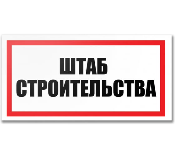 Табличка Контур Лайн Штаб строительства 300х150 12FC0194