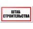 Табличка Контур Лайн Штаб строительства 300х150 12FC0194 1