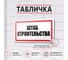 Табличка Контур Лайн Штаб строительства 300х150 12FC0194 2