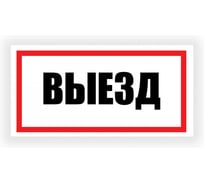 Табличка Контур Лайн Выезд 300х150 12FC0188