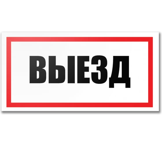 Табличка Контур Лайн Выезд 300х150 12FC0188