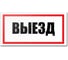 Табличка Контур Лайн Выезд 300х150 12FC0188 1