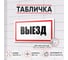 Табличка Контур Лайн Выезд 300х150 12FC0188 2