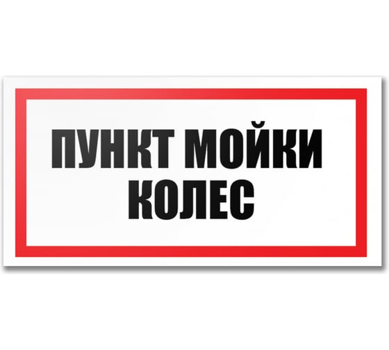 Табличка Контур Лайн Пункт мойки колес 300х150 12FC0196