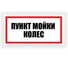Табличка Контур Лайн Пункт мойки колес 300х150 12FC0196 1