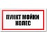 Табличка Контур Лайн Пункт мойки колес 300х150 12FC0196 1