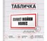 Табличка Контур Лайн Пункт мойки колес 300х150 12FC0196 2