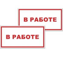 Табличка Контур Лайн В работе 200х150 упаковка 2 штуки 12MF2181