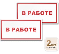 Табличка Контур Лайн В работе 200х150 упаковка 2 штуки 12MF2181