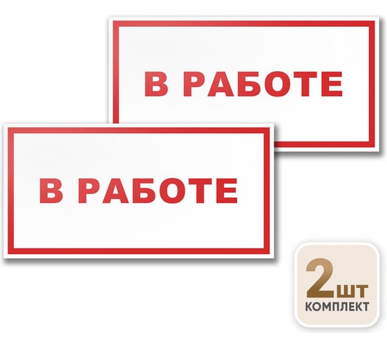 Табличка Контур Лайн В работе 200х150 упаковка 2 штуки 12MF2181