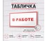 Табличка Контур Лайн В работе 200х150 упаковка 2 штуки 12MF2181 2