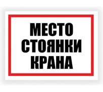 Табличка Контур Лайн Место стоянки крана 400х300 12FC0180