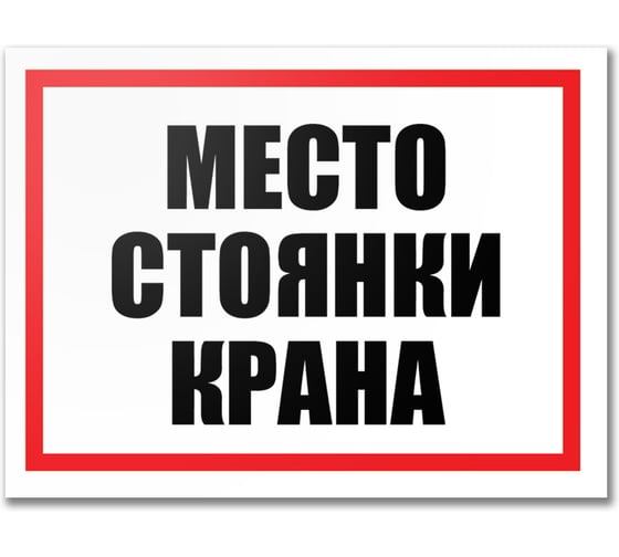 Табличка Контур Лайн Место стоянки крана 400х300 12FC0180